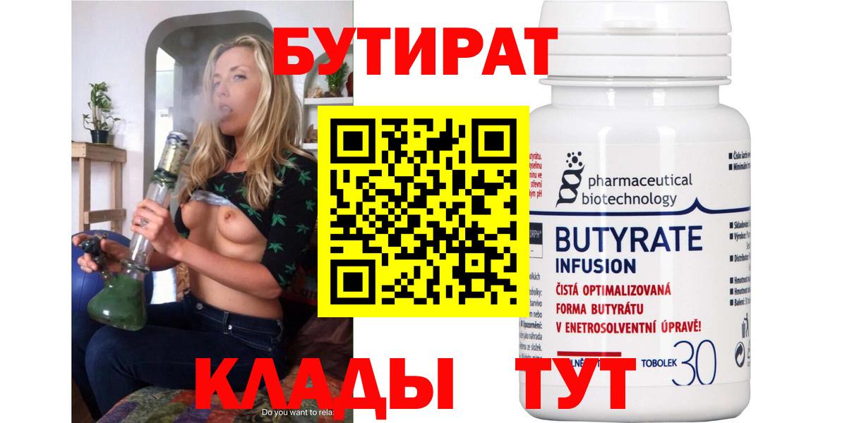 Егорьевск  БУТИРАТ 1.4BDO  Вход с VPN 