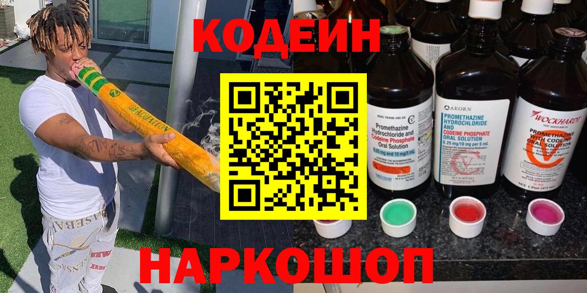 Кодеиновый сироп Lean напиток Lean (лин)  цена   Codein Purple Drank  Егорьевск  Вход с VPN 